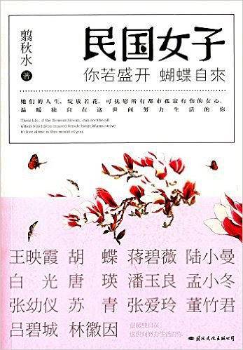 你若盛开，蝴蝶自来：民国女子