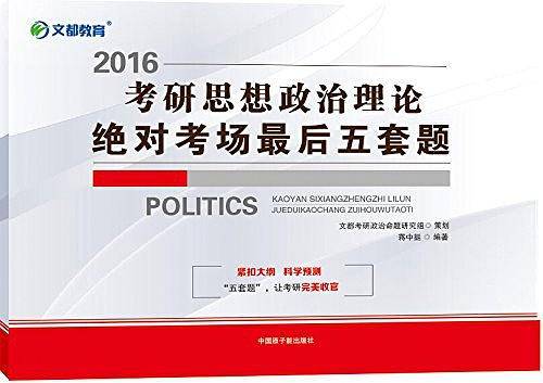 2016考研思想政治理论绝对考场最后五套题