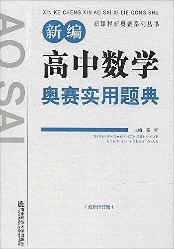 新课程新奥赛系列丛书