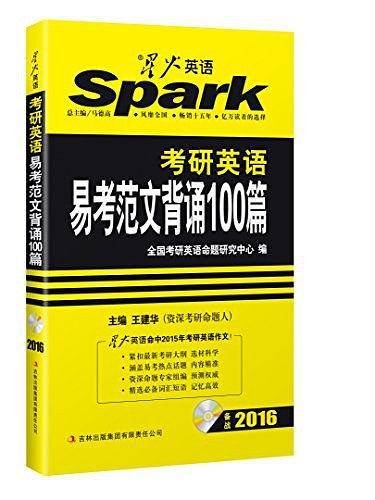 星火英语・2013考研英语易考范文背诵100篇
