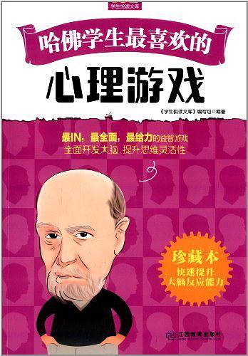 哈佛学生最喜欢的心理游戏