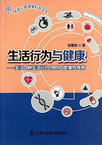 生活行为与健康