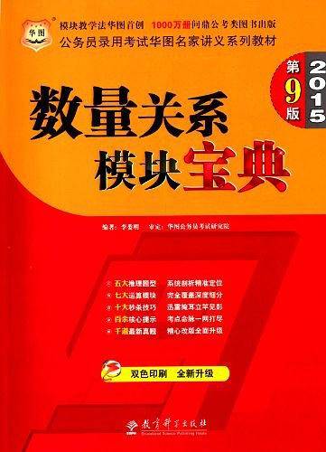 华图2015第9版公务员录用考试华图名家讲义系列教材数量关系模块宝典国家公务员考试用书2015