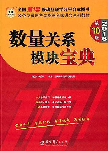 华图2016公务员录用考试华图名家讲义系列教材：数量关系模块宝典