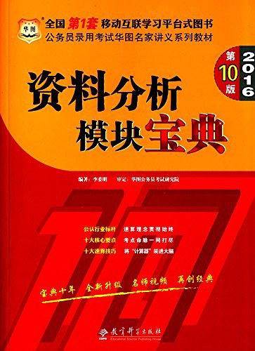华图2016公务员录用考试华图名家讲义系列教材：资料分析模块宝典