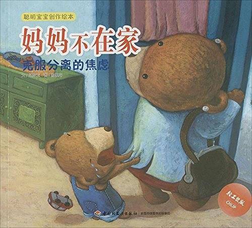 妈妈不在家：克服分离的焦虑―聪明宝宝创作绘本