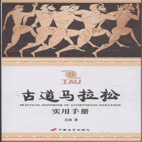 古道马拉松实用手册