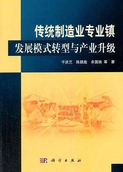 传统制造业专业镇发展模式转型与产业升级