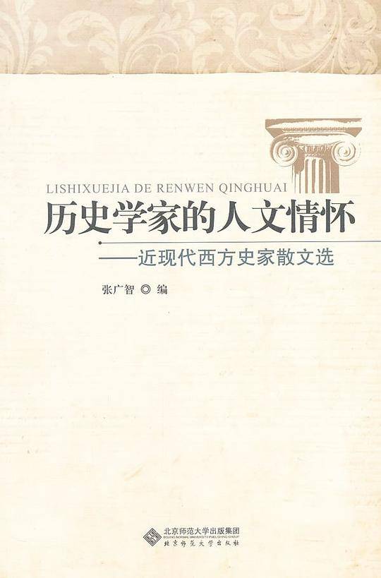历史学家的人文情怀近现代西方史家散文选
