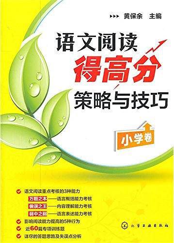 语文阅读得高分策略与技巧 小学卷