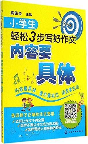 小学生轻松3步写好作文--内容要具体