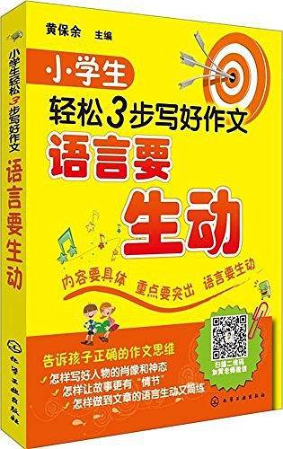 小学生轻松3步写好作文