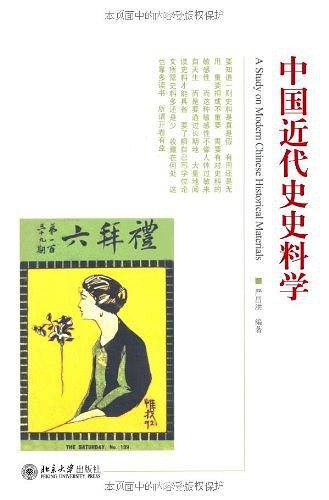中国近代史史料学
