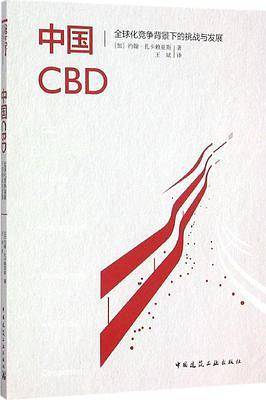 中国CBD 全球化竞争背景下的挑战与发展