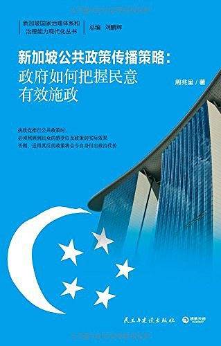 新加坡公共政策传播策略