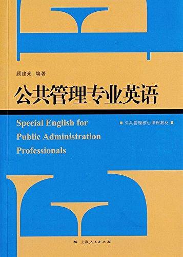 公共管理专业英语