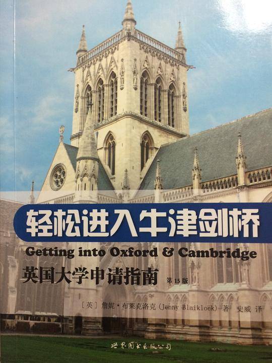 轻松进入牛津剑桥—英国大学申请指南