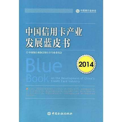 中国信用卡产业发展蓝皮书（2014）