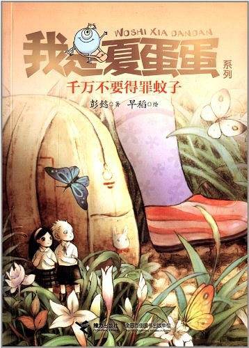 我是夏蛋蛋系列3：千万不要得罪蚊子