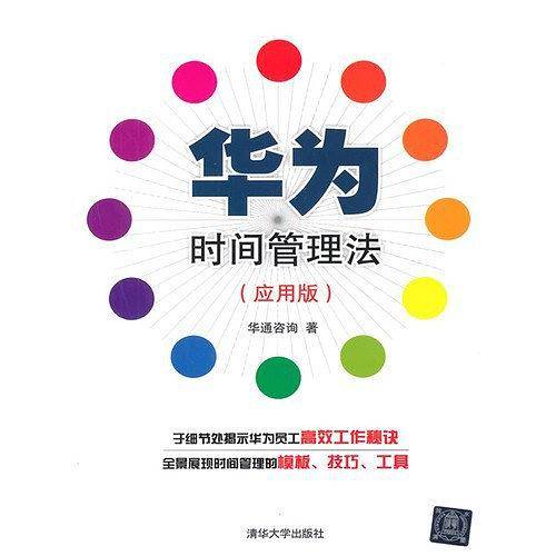 华为时间管理法
