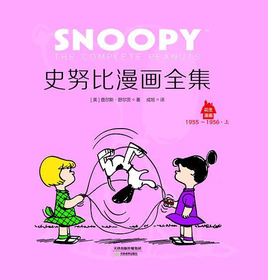 史努比漫画全集.1955～1956