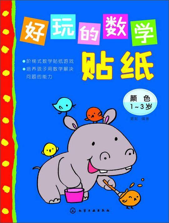 好玩的数学贴纸