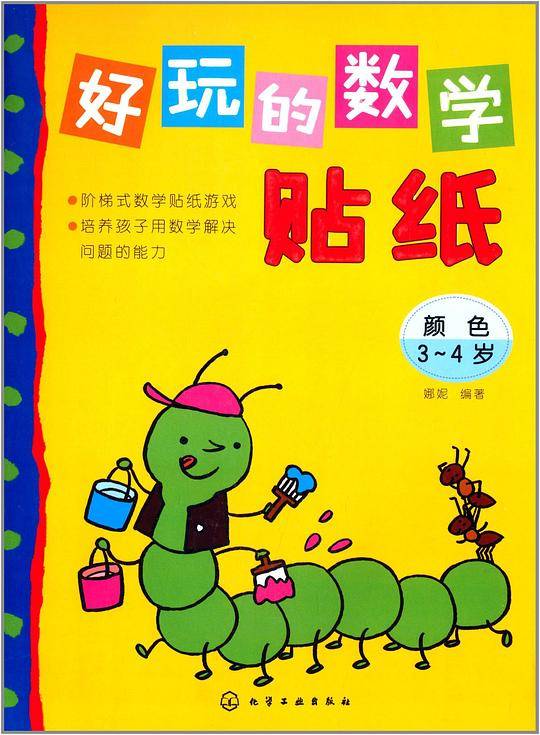 好玩的数学贴纸