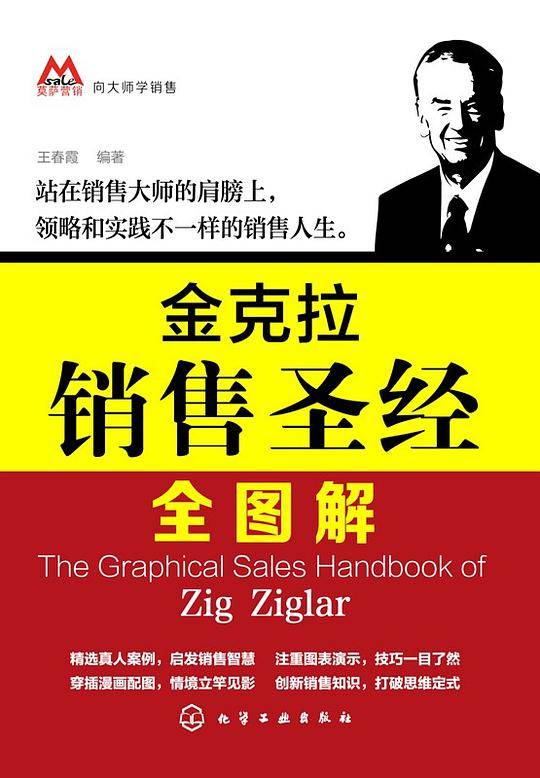 金克拉销售圣经全图解