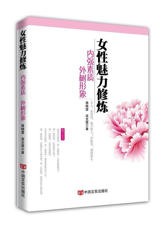 女性魅力修炼：内强素质，外树形象