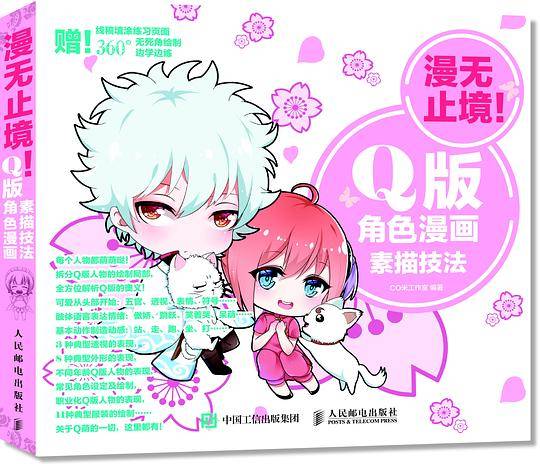 漫无止境！Q版角色漫画素描技法