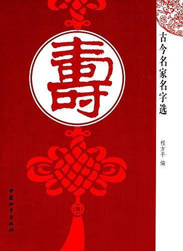 古今名家名字选・寿
