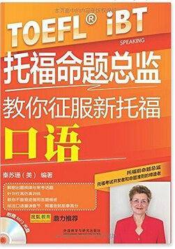 托福命题总监教你征服新托福口语