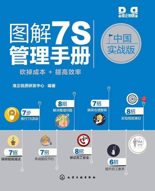 图解7S管理手册