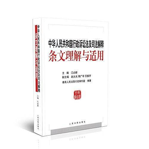 中华人民共和国行政诉讼法及司法解释条文理解与适用