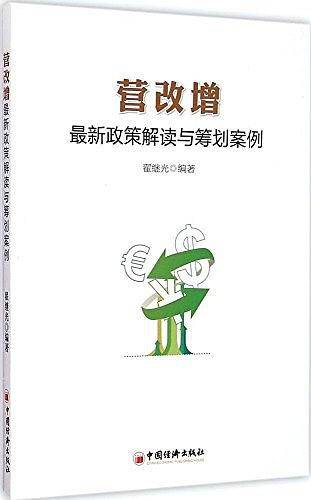营改增最新政策解读与筹划案例
