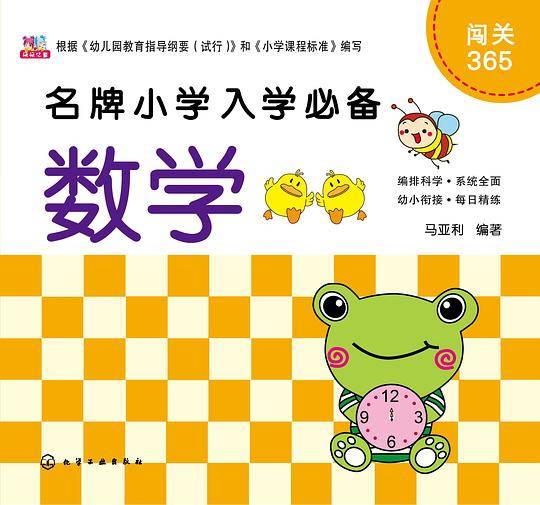 闯关365：数学