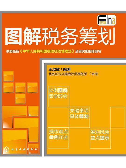 图解税务筹划