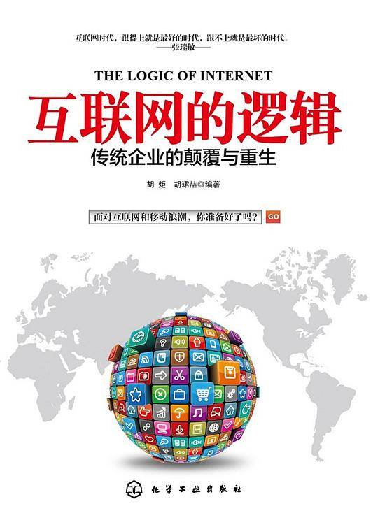 互联网的逻辑