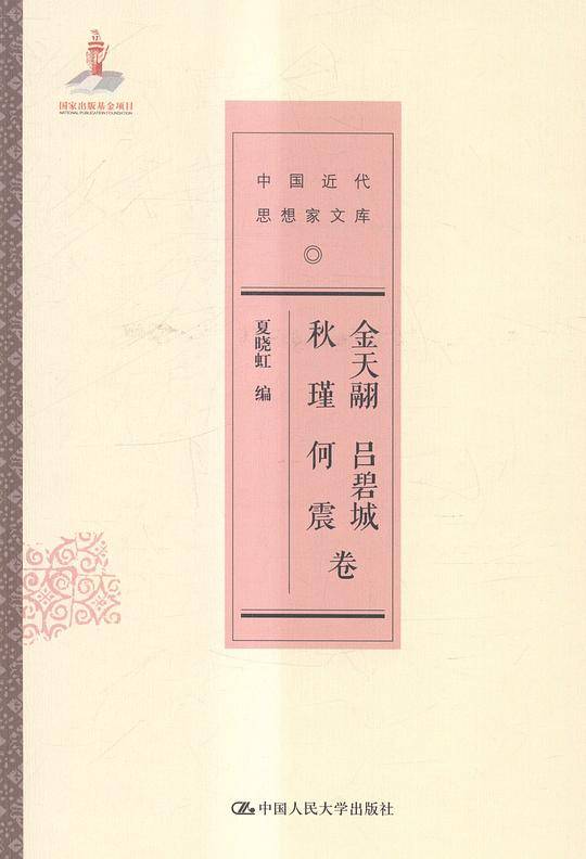 金天翮 吕碧城 秋瑾 何震卷