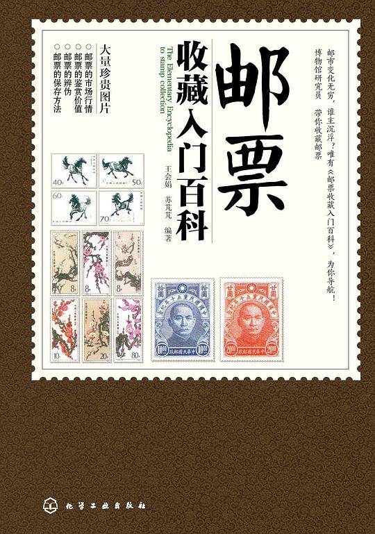 邮票收藏入门百科