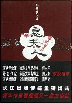 息夫人