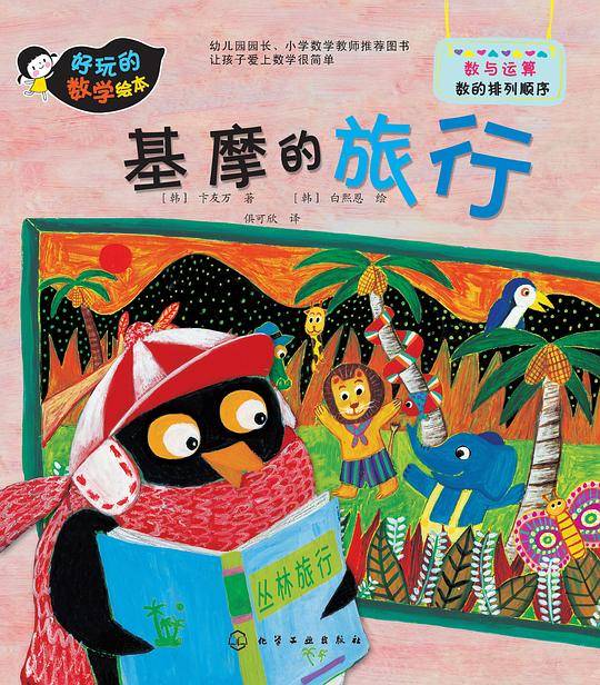好玩的数学绘本--基摩的旅行