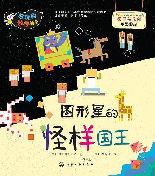 好玩的数学绘本--图形星的怪样国王