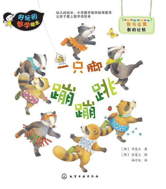 好玩的数学绘本--一只脚蹦蹦跳