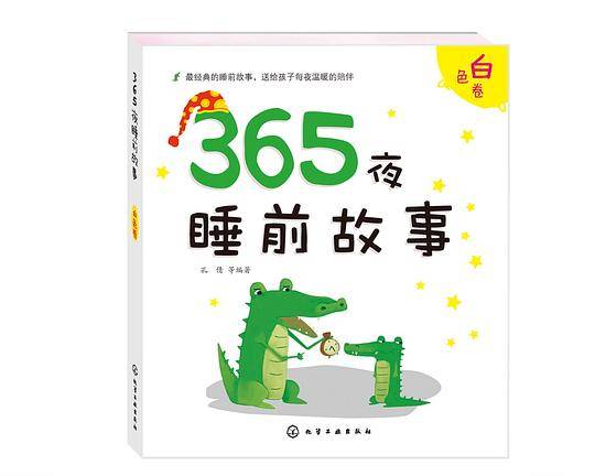 365夜睡前故事・白色卷
