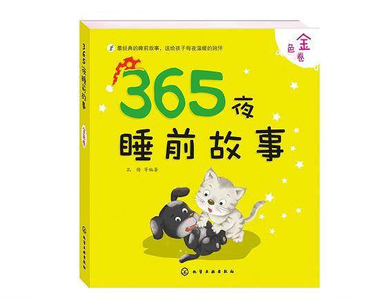 365夜睡前故事·金色卷