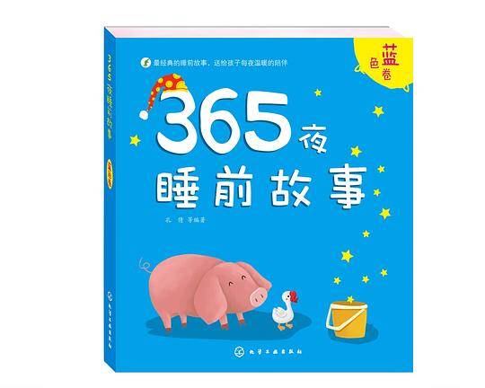 365夜睡前故事・蓝色卷