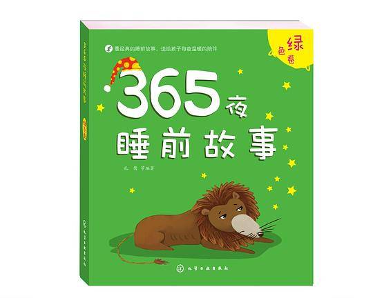 365夜睡前故事・绿色卷