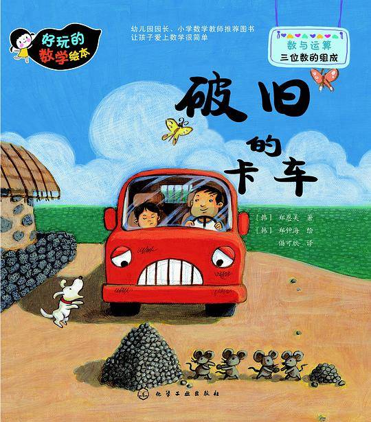 好玩的数学绘本--破旧的卡车