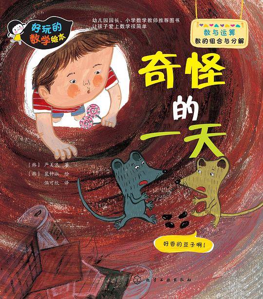 好玩的数学绘本--奇怪的一天